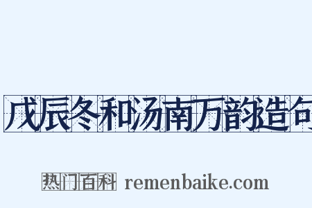 戊辰冬和汤南万韵造句是什么意思的图片